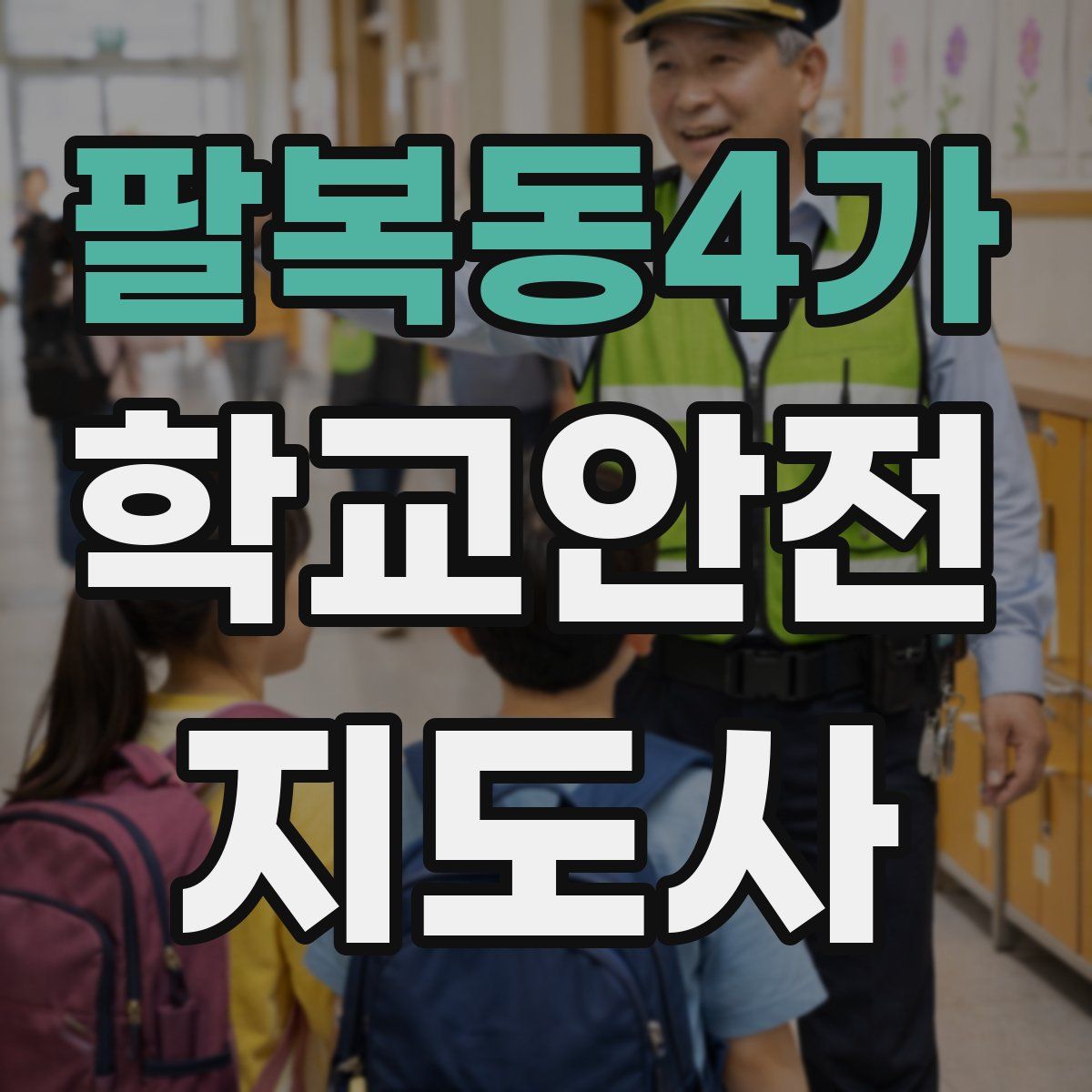 팔복동4가 학교안전지도사 자격증