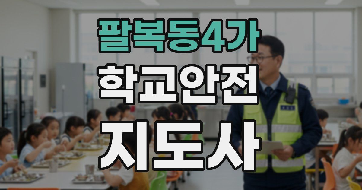 팔복동4가 학교안전지도사 자격증