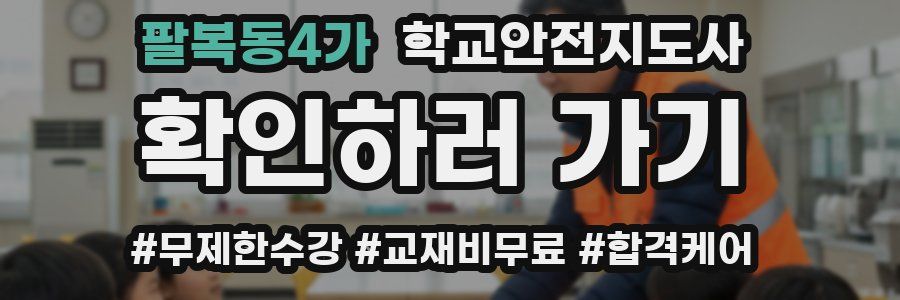 팔복동4가 학교안전지도사 자격증