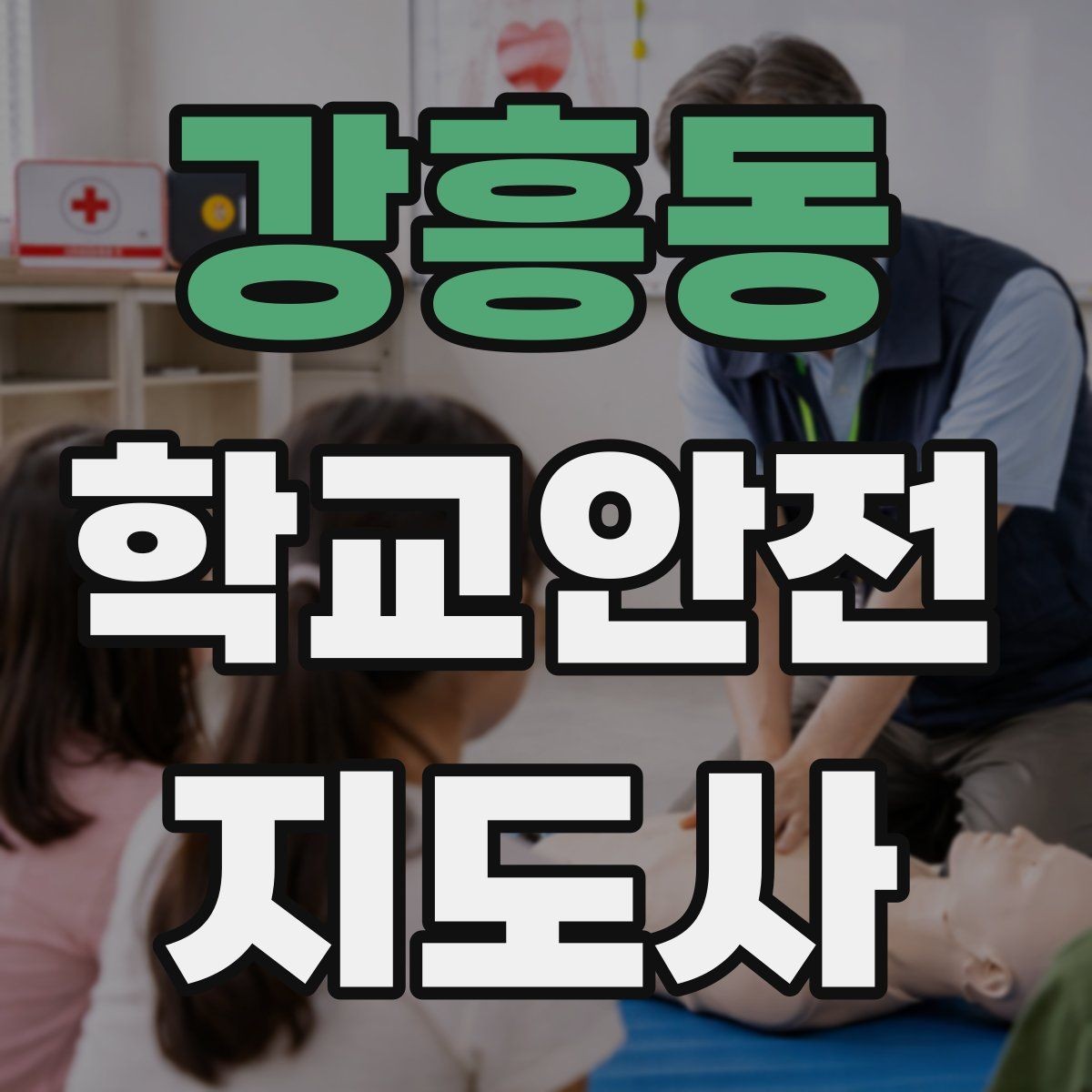 강흥동 학교안전지도사 자격증 외부인 출입 상황에서 대응 원칙
