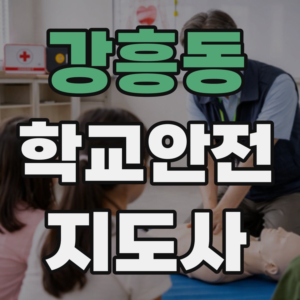 강흥동 학교안전지도사 자격증