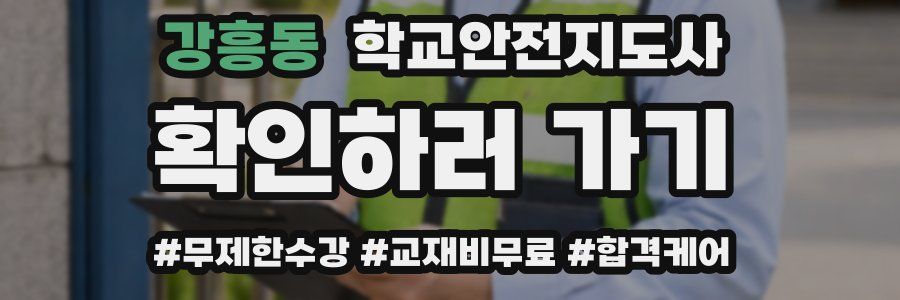 강흥동 학교안전지도사 자격증