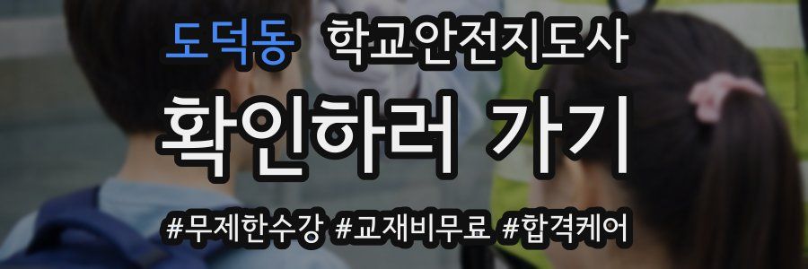 도덕동 학교안전지도사 자격증