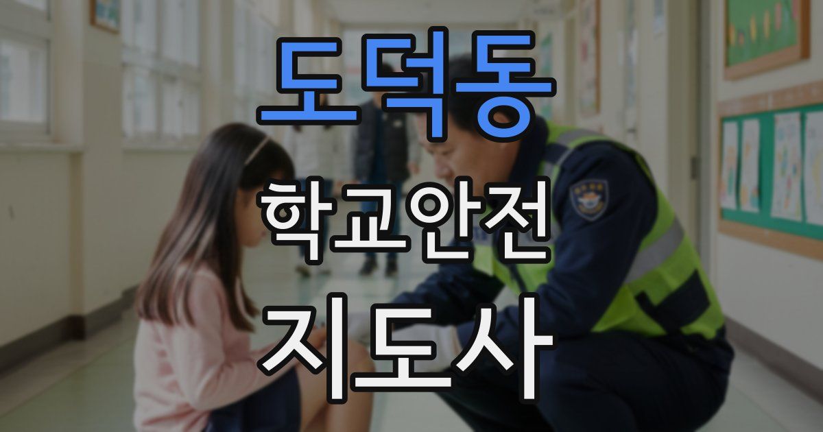 도덕동 학교안전지도사 자격증