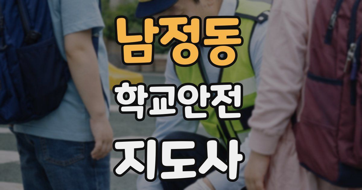 남정동 학교안전지도사 자격증