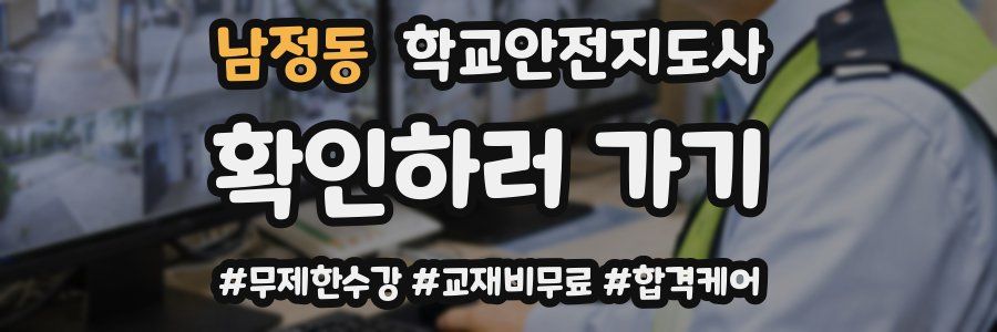 남정동 학교안전지도사 자격증