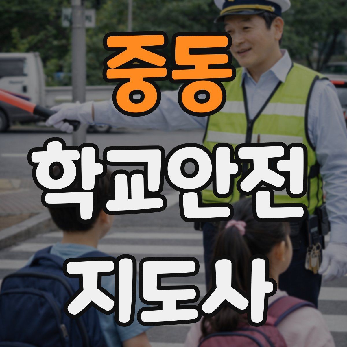 중동 학교안전지도사 자격증 호루라기 수신호 사용 시 유의할 점