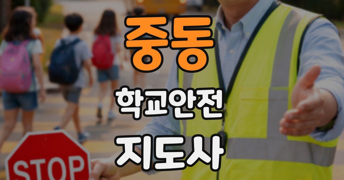 중동 학교안전지도사 자격증