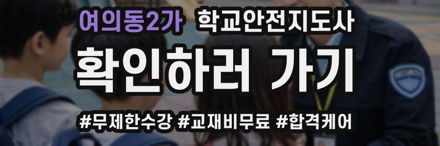 여의동2가 학교안전지도사 자격증