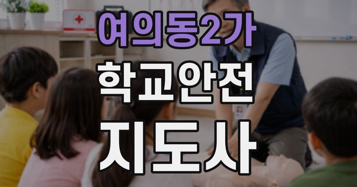 여의동2가 학교안전지도사 자격증