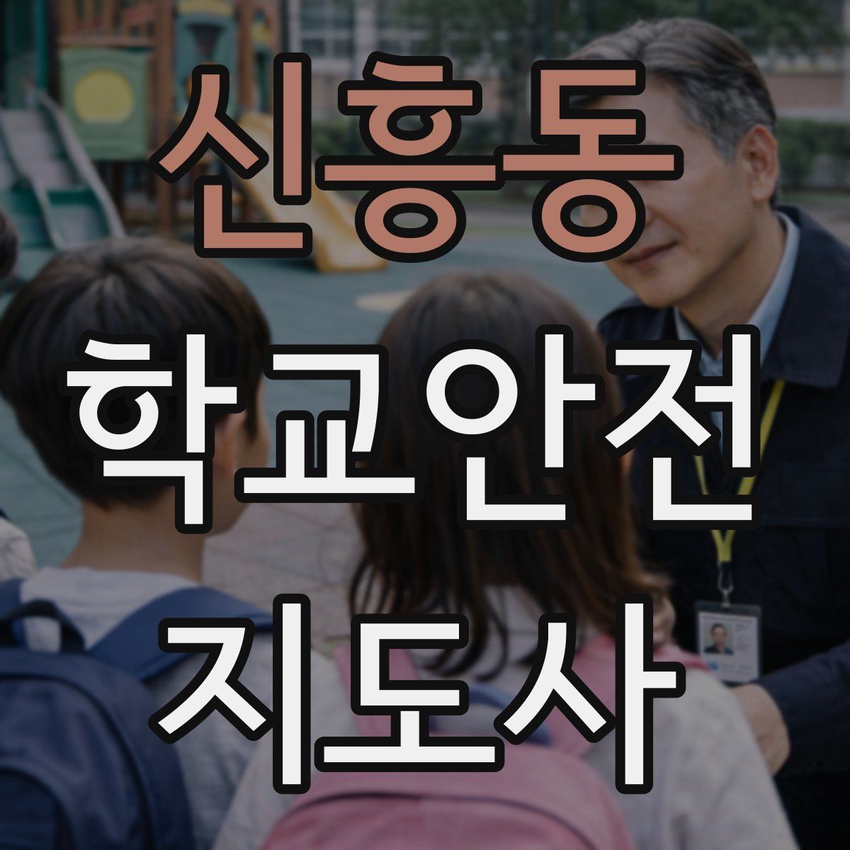 신흥동 학교안전지도사 자격증 현장에서 선을 지키는 관계 설정 방법