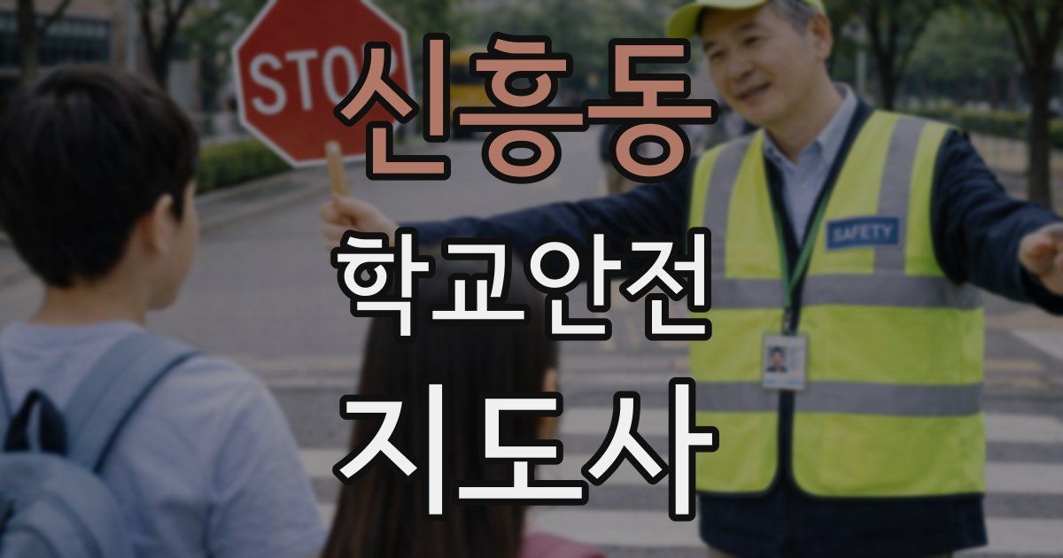 신흥동 학교안전지도사 자격증