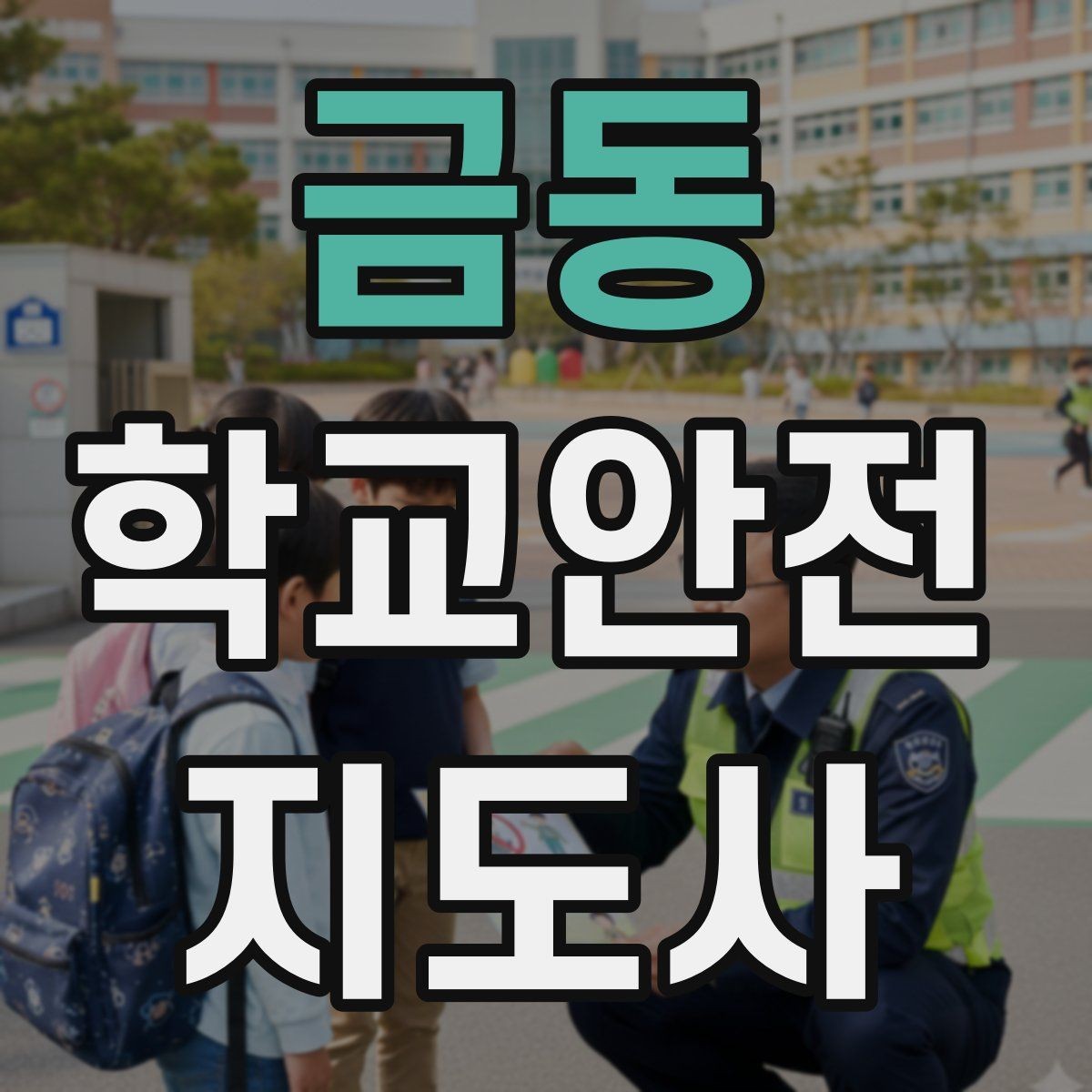 금동 학교안전지도사 자격증 보호자 인계가 지연될 때 대처 요령