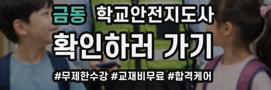 금동 학교안전지도사 자격증
