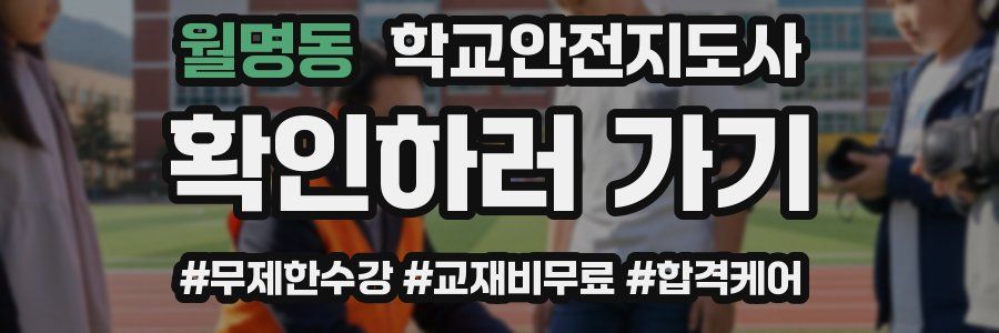 월명동 학교안전지도사 자격증