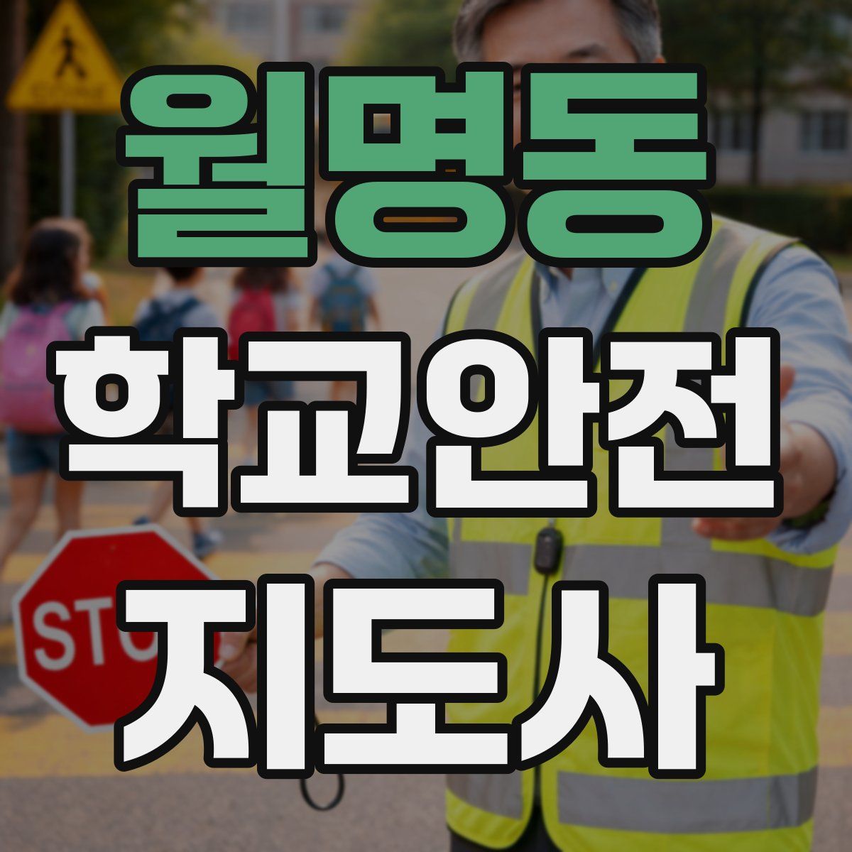 월명동 학교안전지도사 자격증