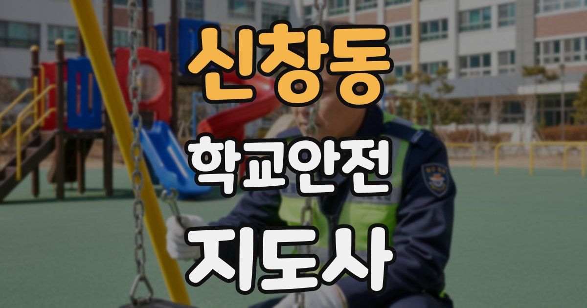 신창동 학교안전지도사 자격증