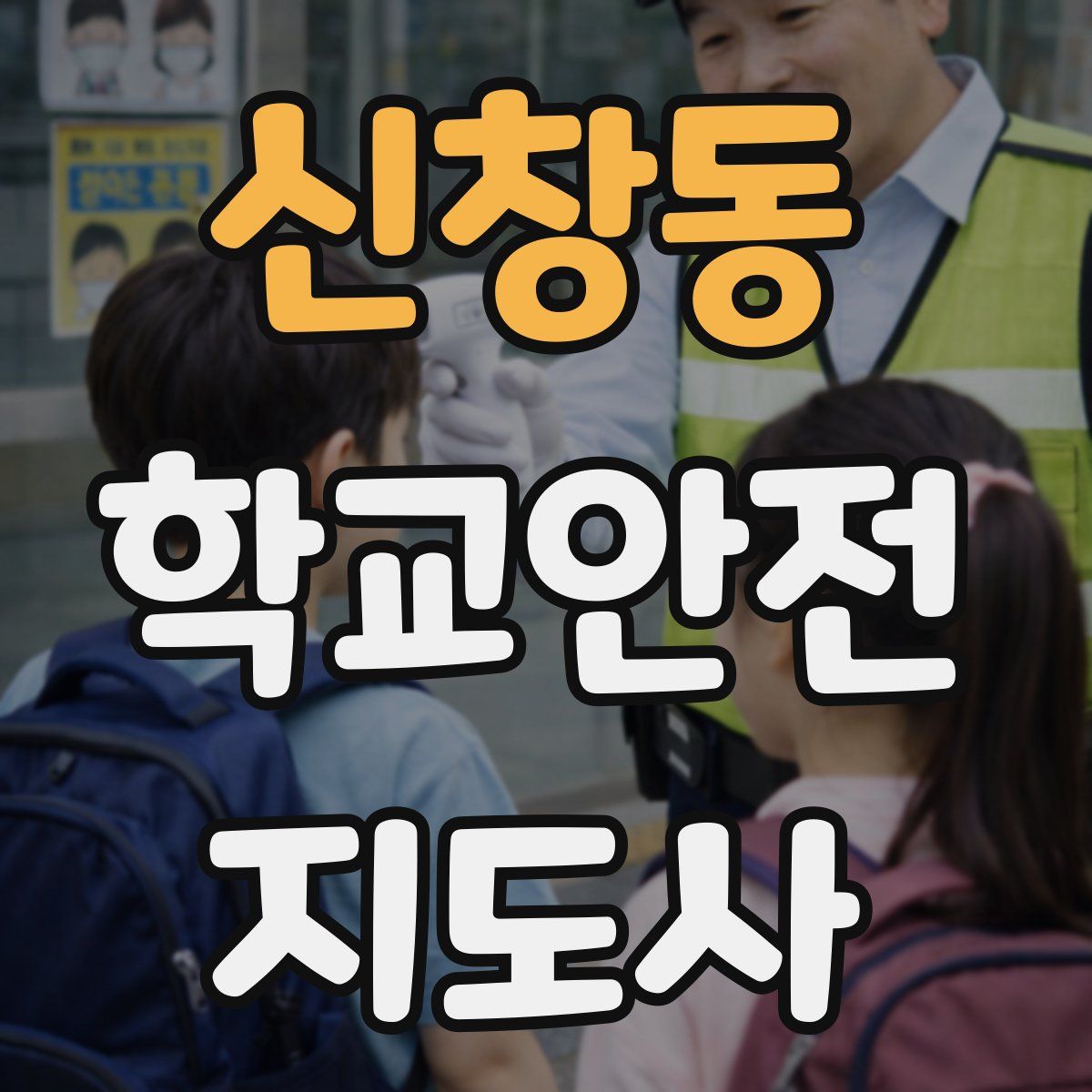 신창동 학교안전지도사 자격증