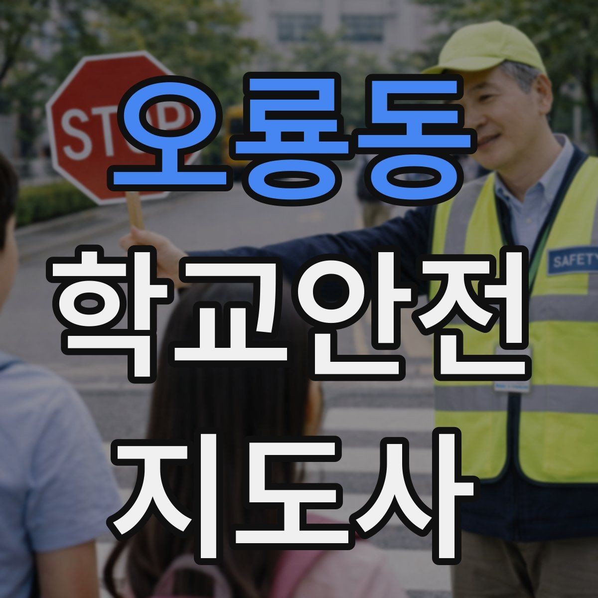 오룡동 학교안전지도사 자격증 학원 차량이 몰리는 시간대 주의사항