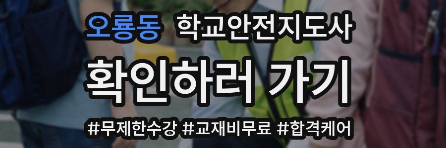 오룡동 학교안전지도사 자격증