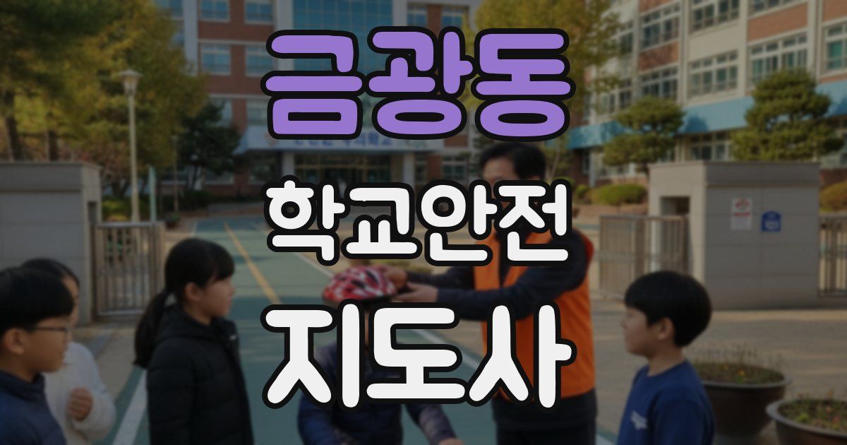 금광동 학교안전지도사 자격증