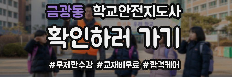 금광동 학교안전지도사 자격증