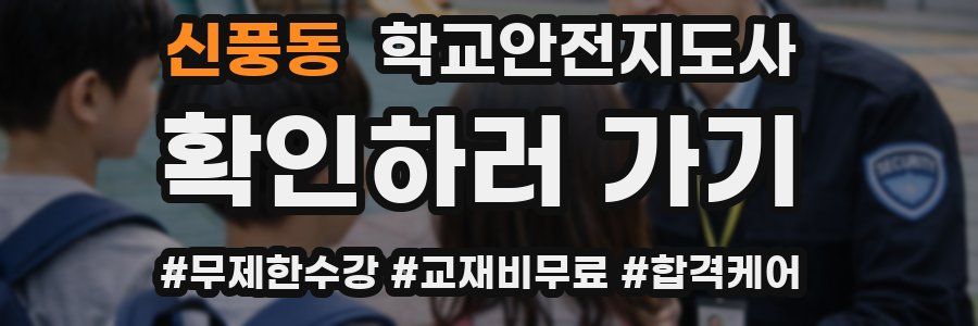 신풍동 학교안전지도사 자격증