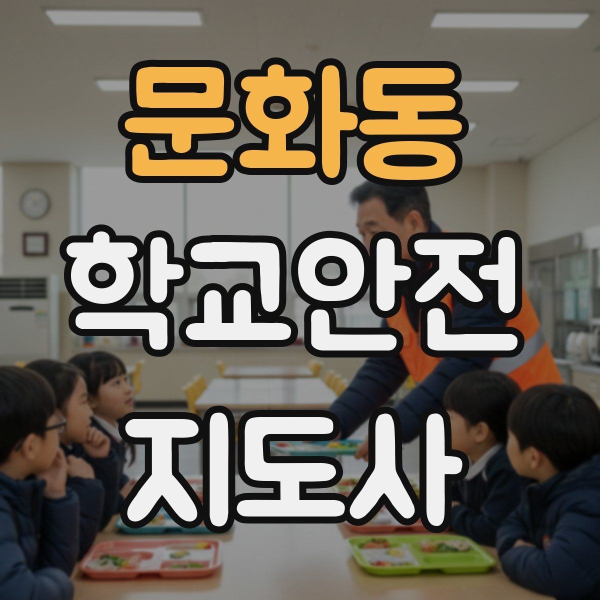 문화동 학교안전지도사 자격증 준비 전 알아두면 좋은 활동 범위