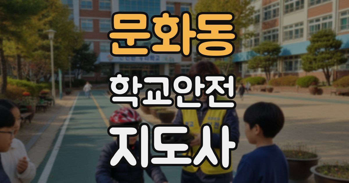 문화동 학교안전지도사 자격증