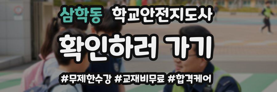 삼학동 학교안전지도사 자격증