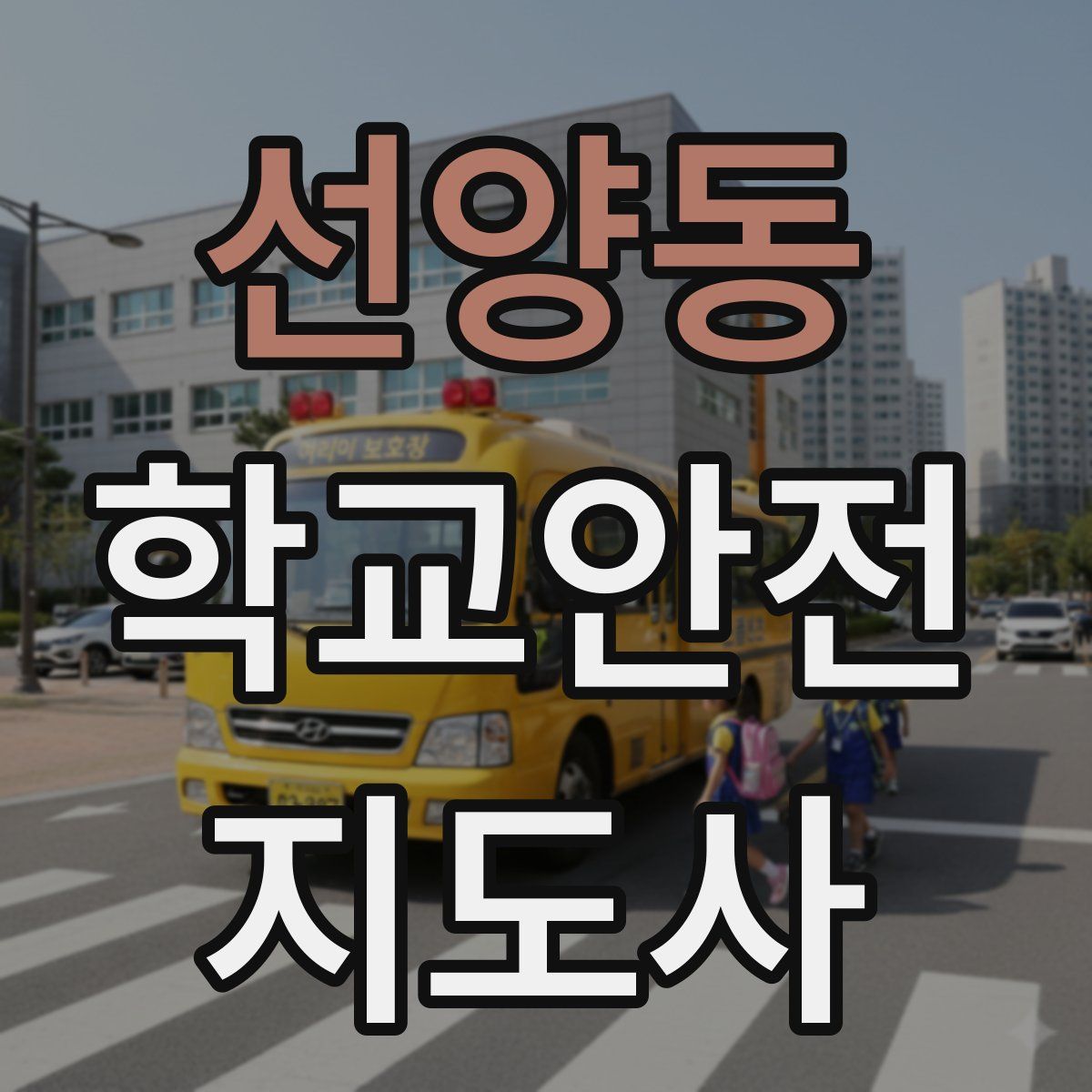 선양동 학교안전지도사 자격증