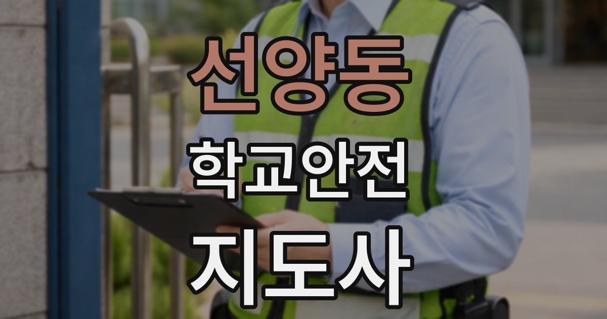선양동 학교안전지도사 자격증