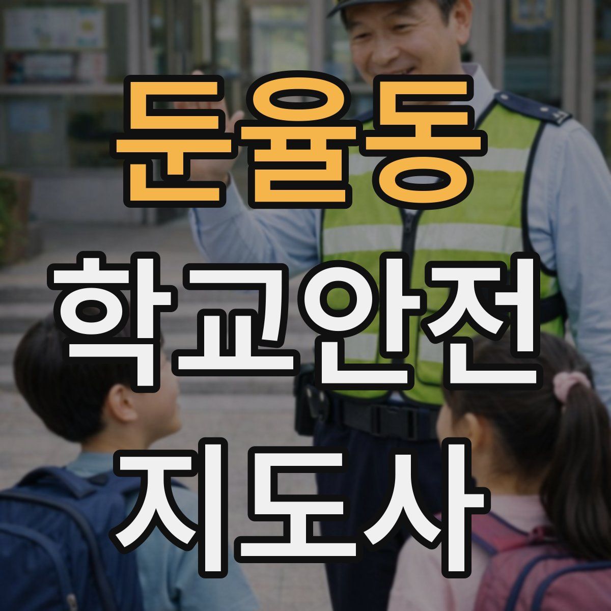 둔율동 학교안전지도사 자격증