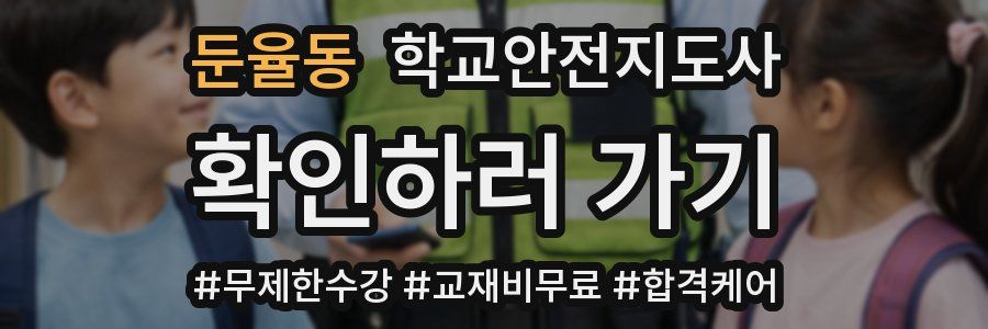 둔율동 학교안전지도사 자격증