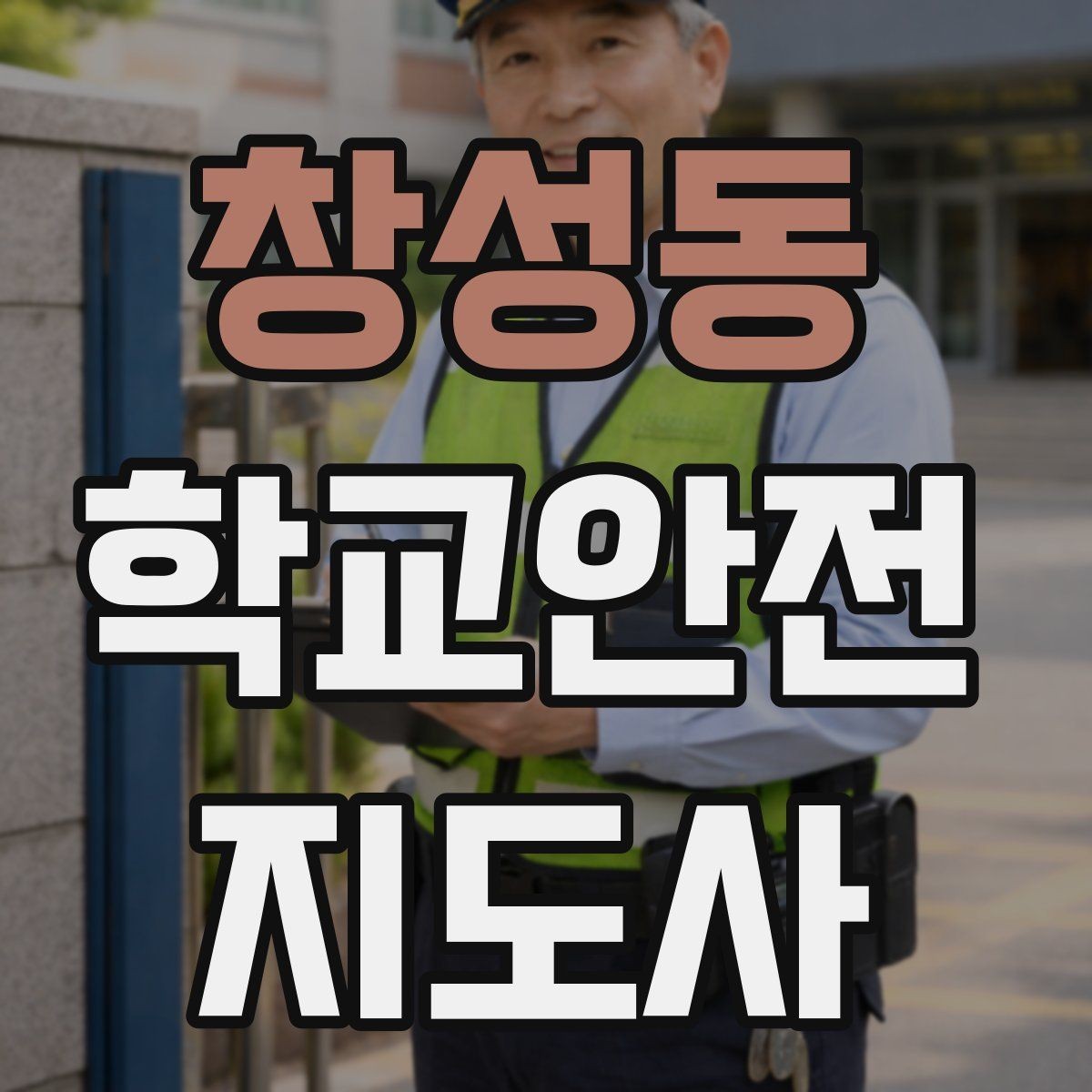 창성동 학교안전지도사 자격증 교실 내 안전사고를 줄이는 습관 만들기
