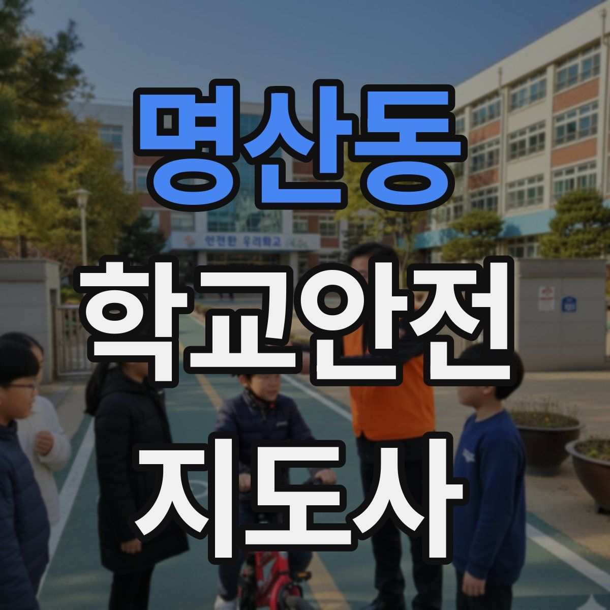 명산동 학교안전지도사 자격증