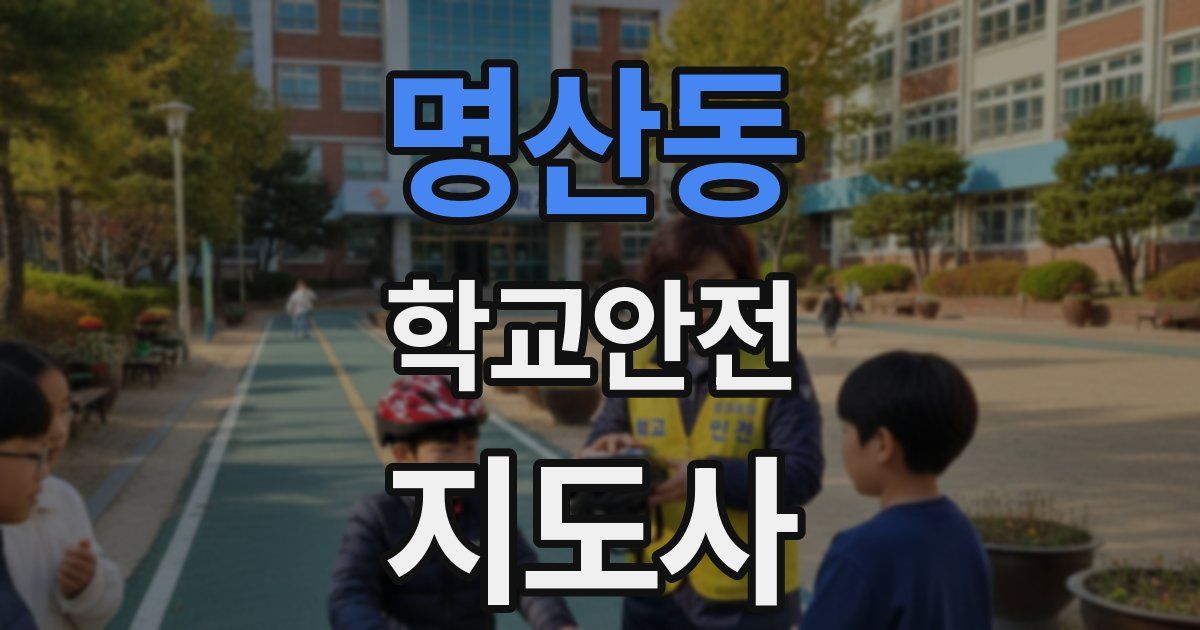명산동 학교안전지도사 자격증