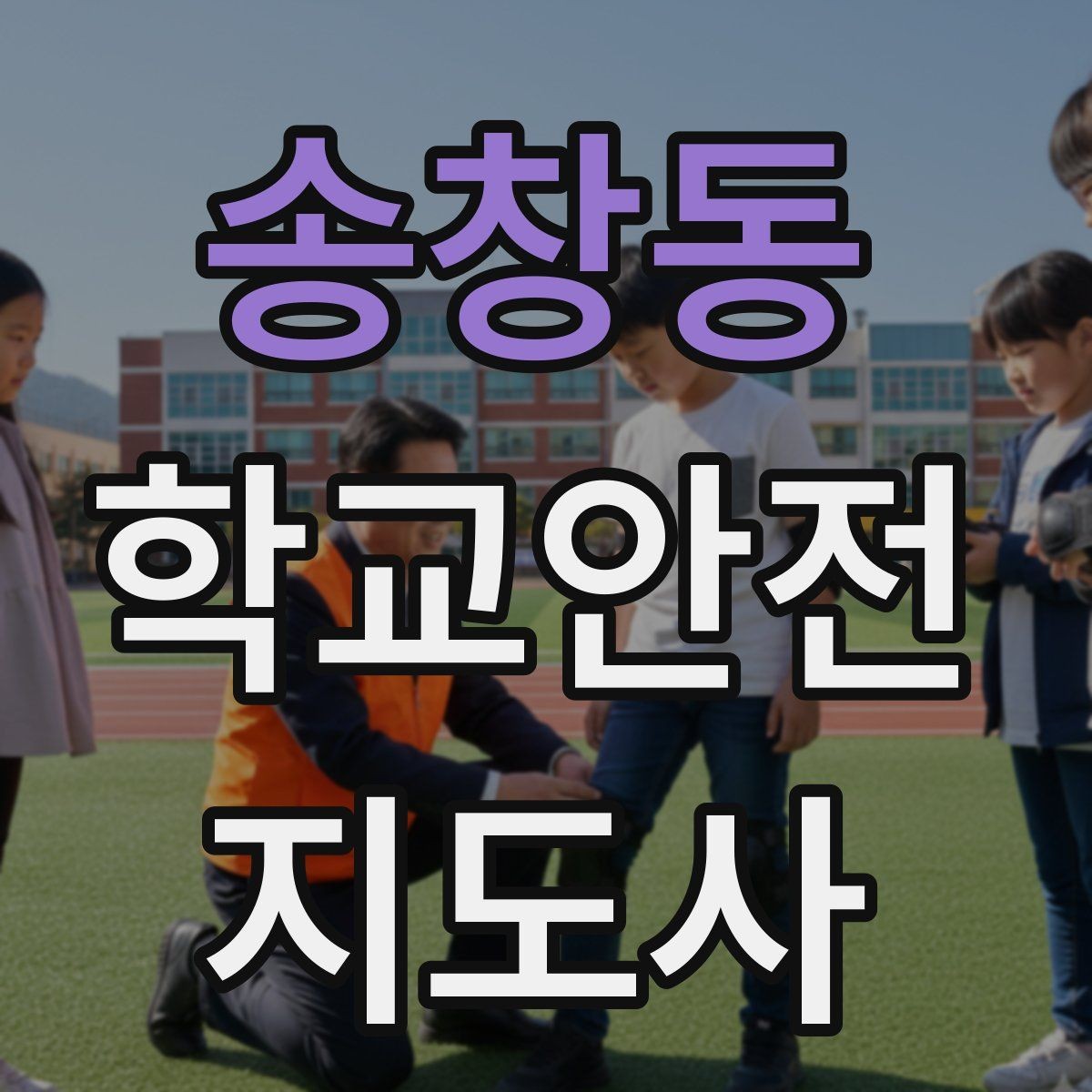 송창동 학교안전지도사 자격증 단체 촬영 때 학생 안전거리 확보 방법