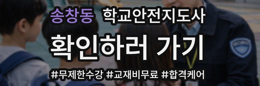 송창동 학교안전지도사 자격증