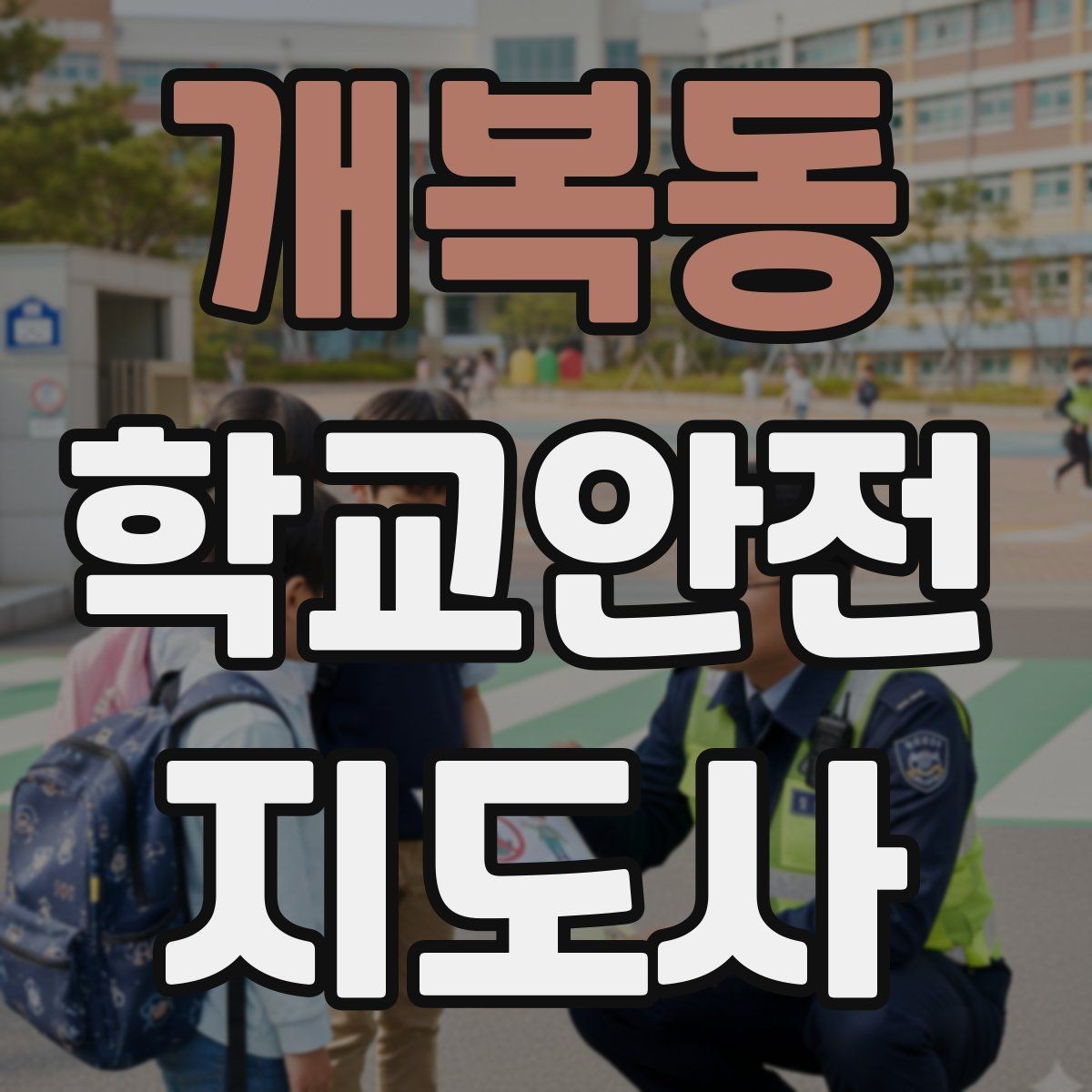 개복동 학교안전지도사 자격증 무단횡단을 줄이는 안내 방법