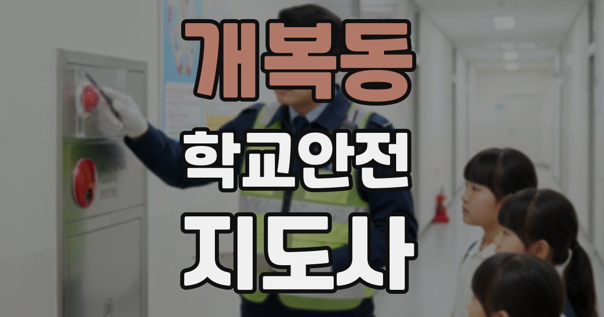 개복동 학교안전지도사 자격증