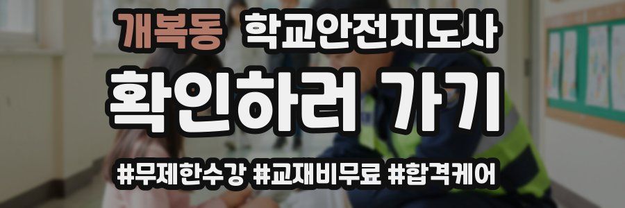 개복동 학교안전지도사 자격증
