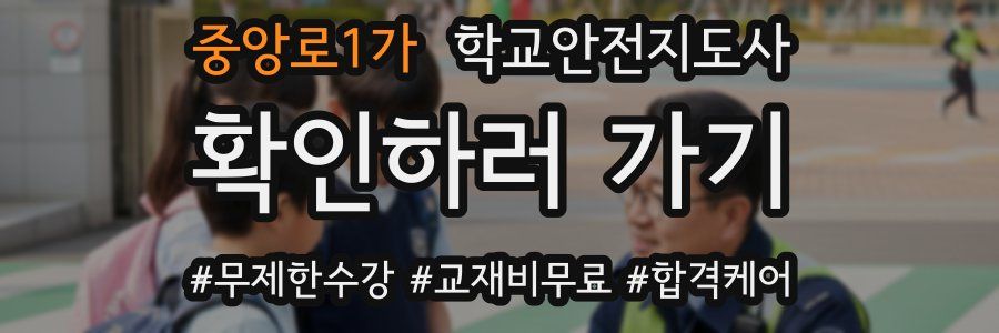 중앙로1가 학교안전지도사 자격증