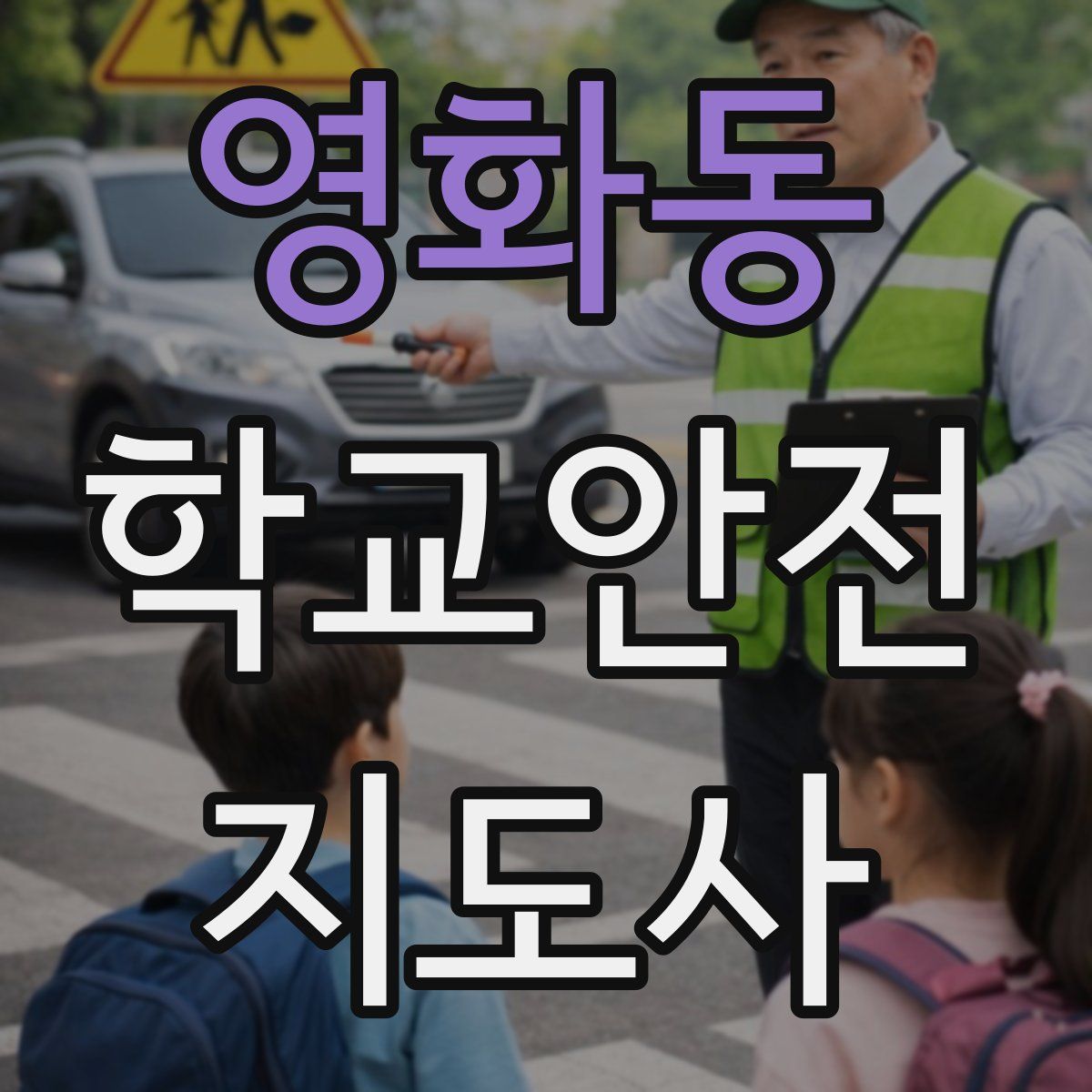 영화동 학교안전지도사 자격증
