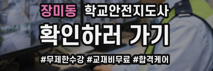 장미동 학교안전지도사 자격증