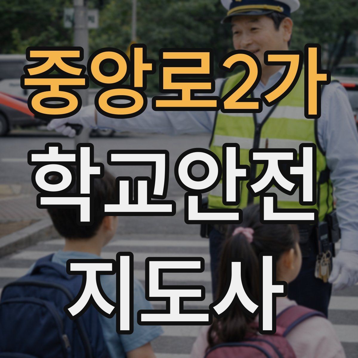 중앙로2가 학교안전지도사 자격증 시험 방식과 준비 순서 정리
