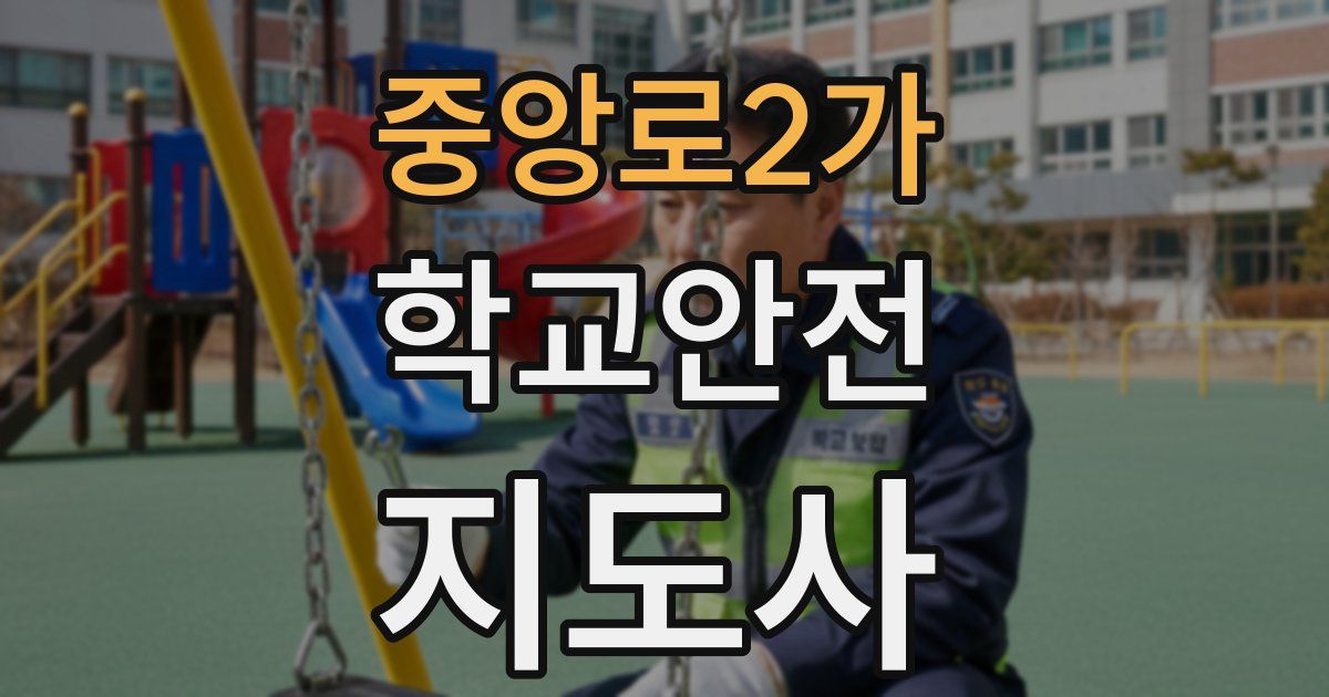 중앙로2가 학교안전지도사 자격증