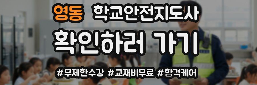 영동 학교안전지도사 자격증