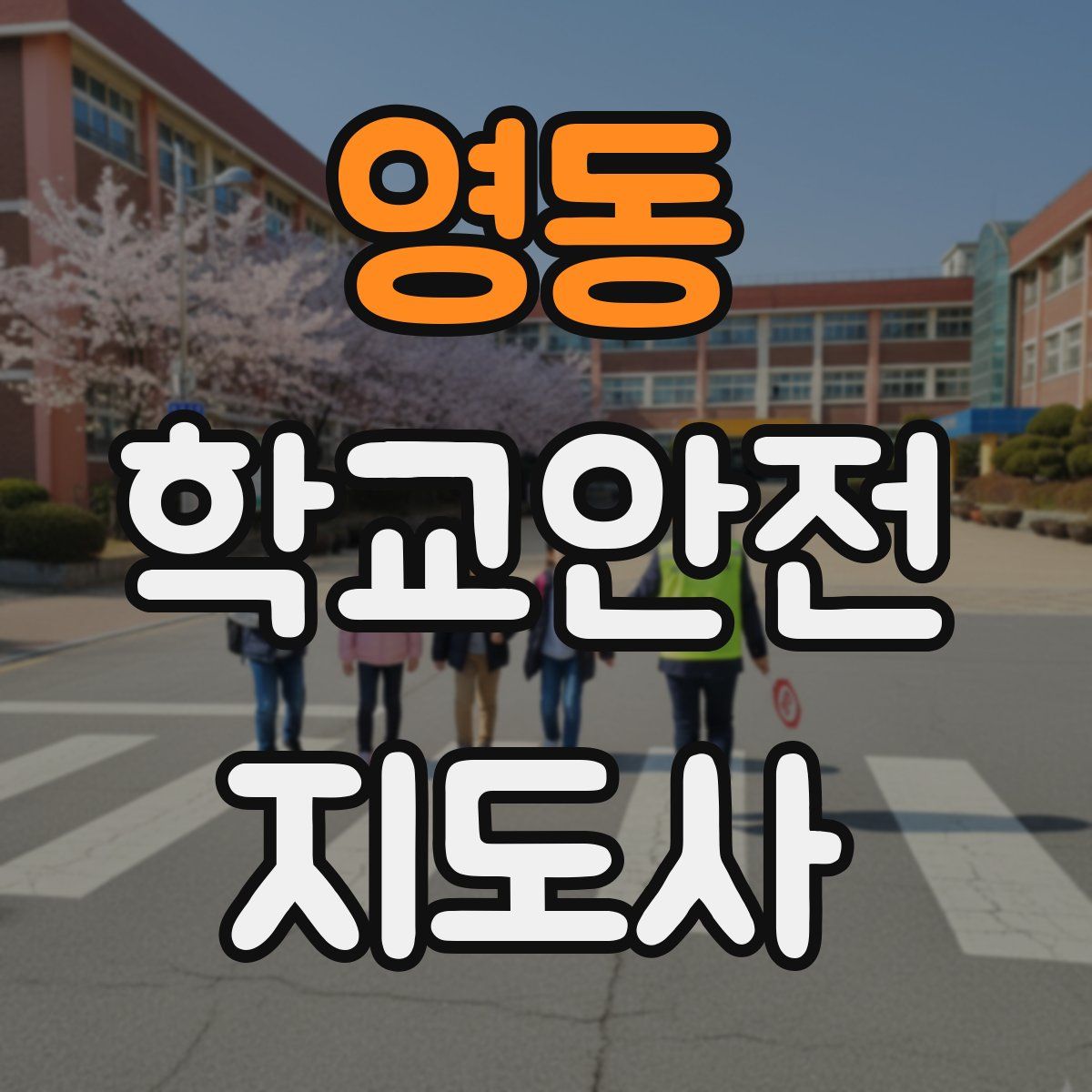 영동 학교안전지도사 자격증