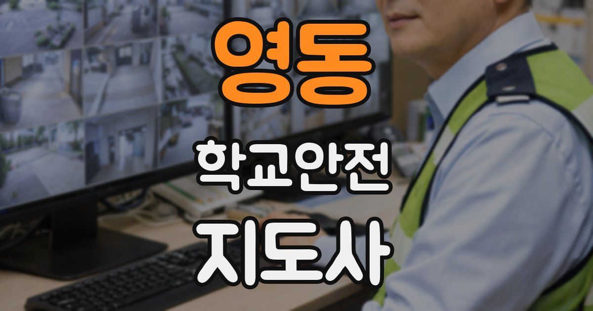 영동 학교안전지도사 자격증